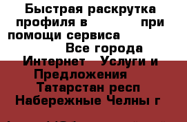 Быстрая раскрутка профиля в Instagram при помощи сервиса «Instagfollow» - Все города Интернет » Услуги и Предложения   . Татарстан респ.,Набережные Челны г.